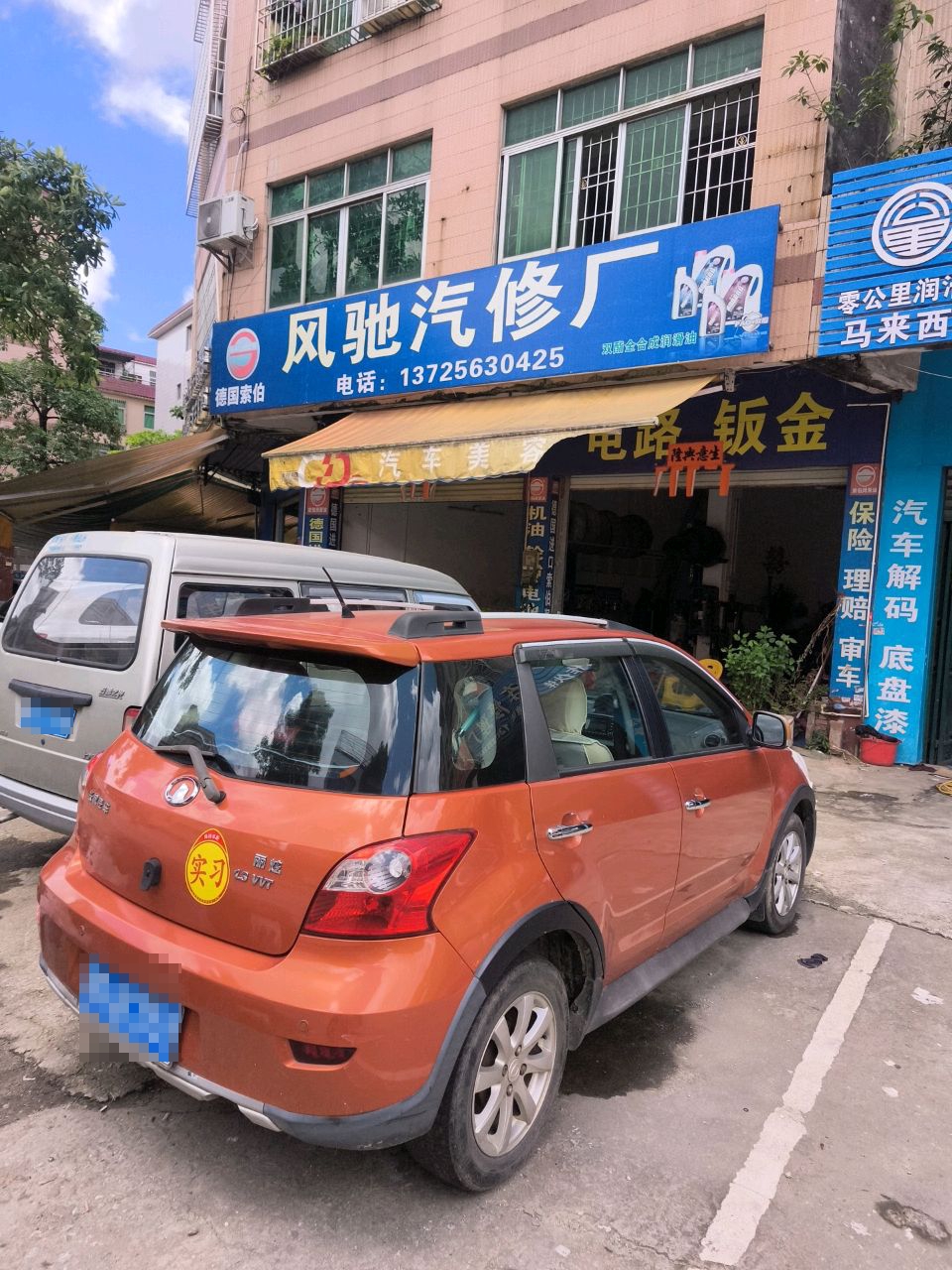 风驰汽修厂
