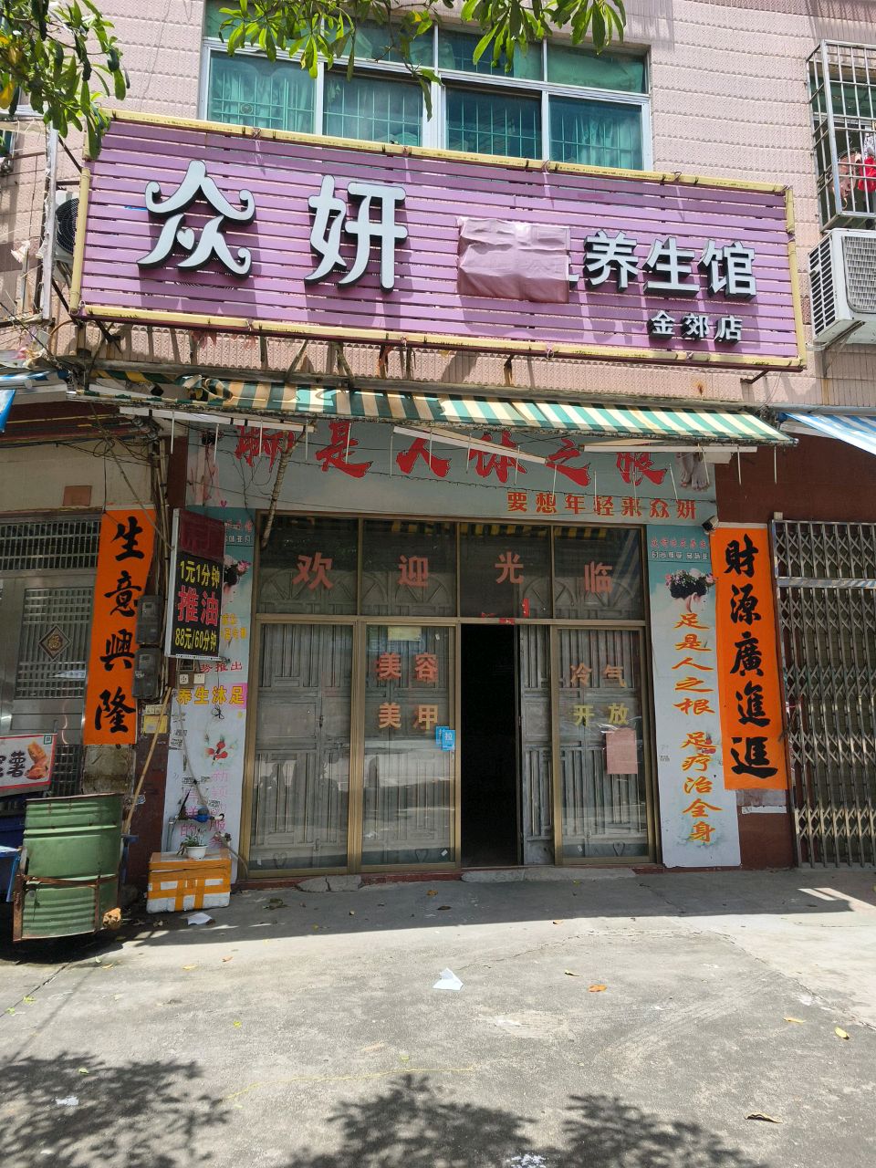 众妍沐足养生馆(金郊店)