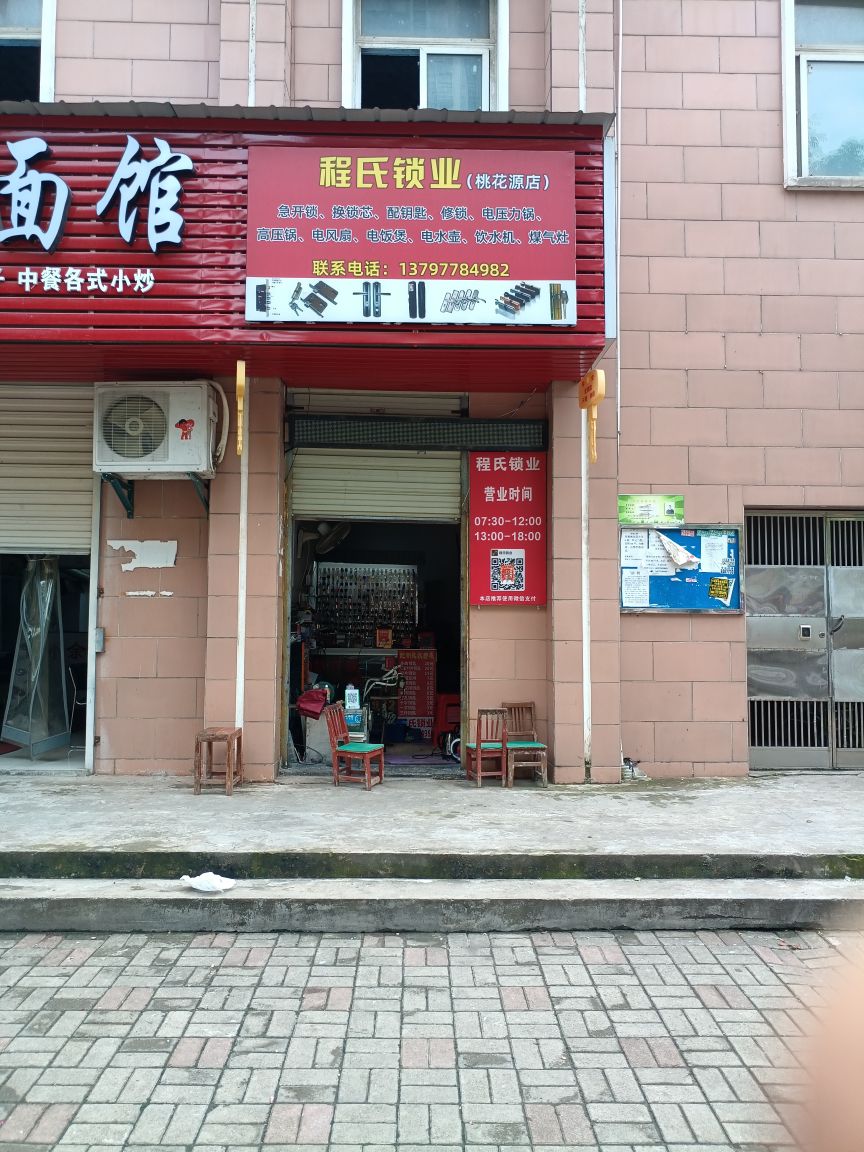 程氏开锁