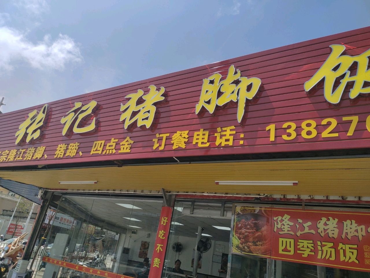 张记猪脚饭(桥西路店)