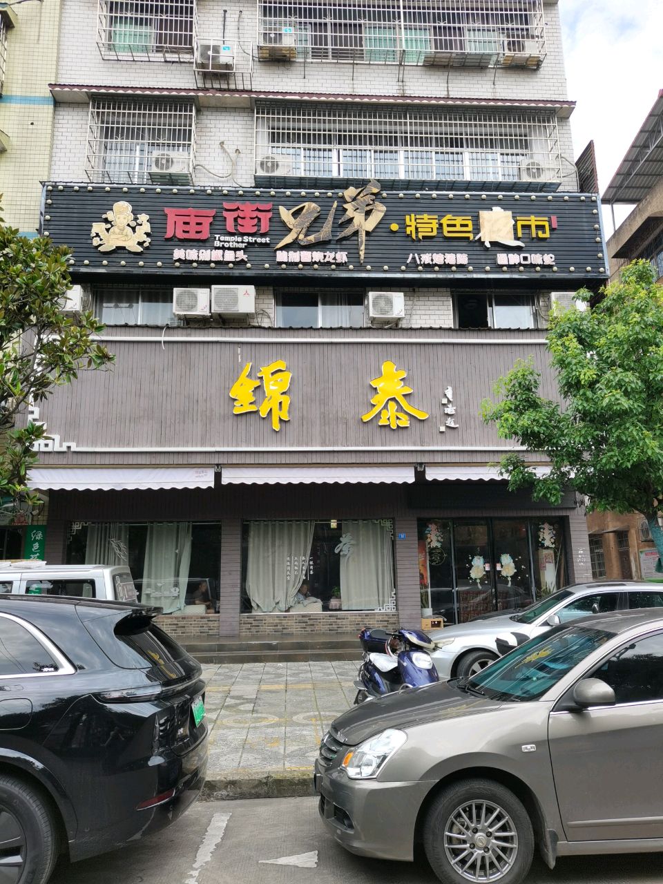 庙街兄弟清真超市