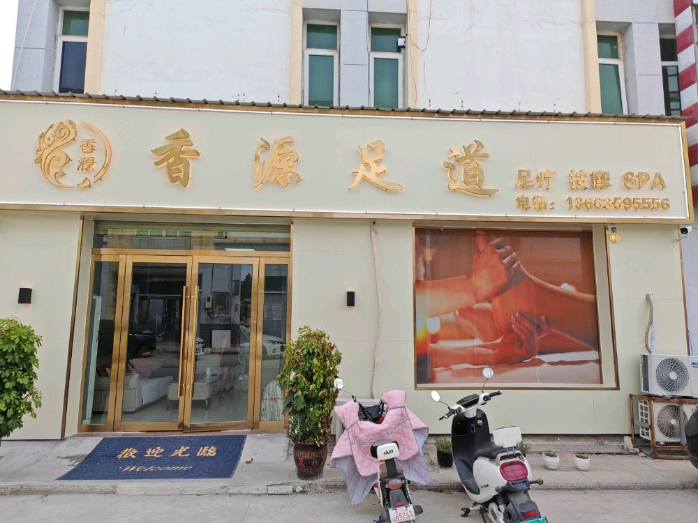 香源足疗店