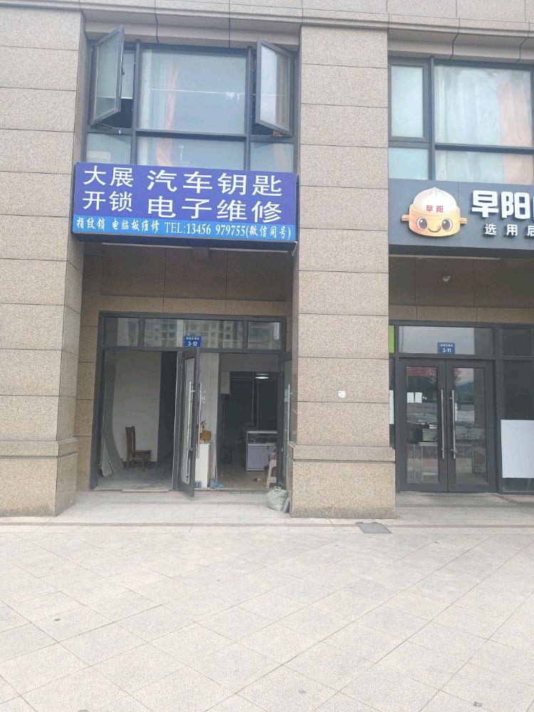 大展汽车钥匙开锁电子维修