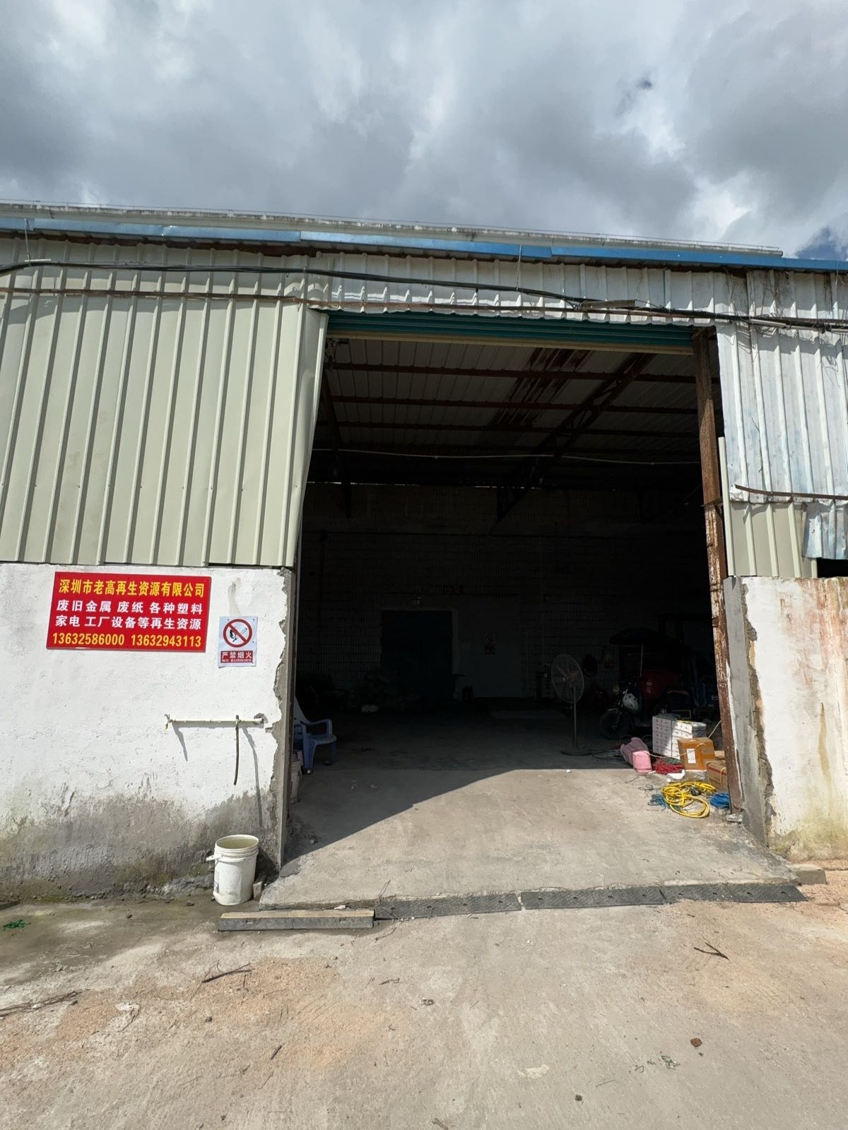 深圳市老高再生资源有限公司