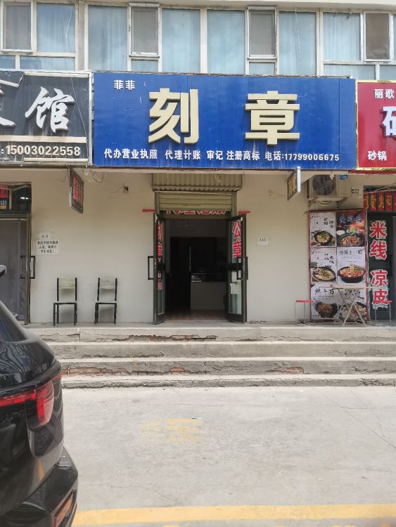 阿克苏市菲菲刻章