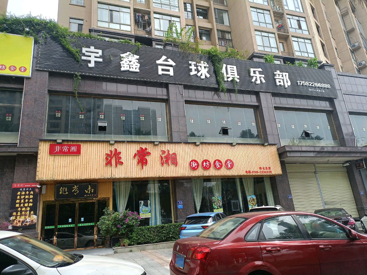 宇鑫台球俱乐部