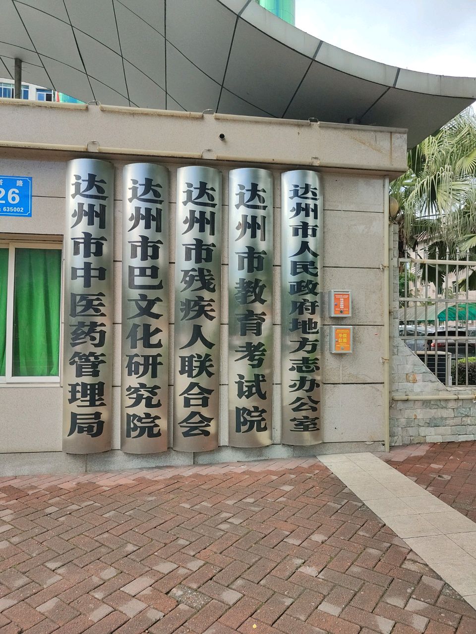 达州市巴文化研究院