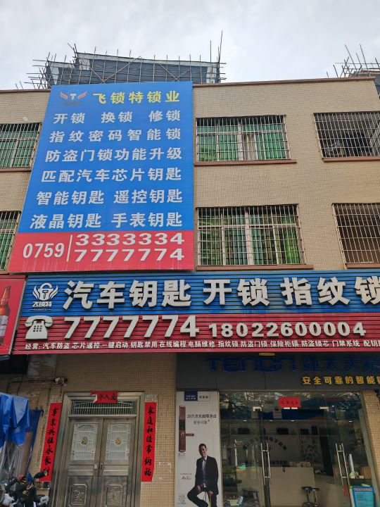飞锁特锁业