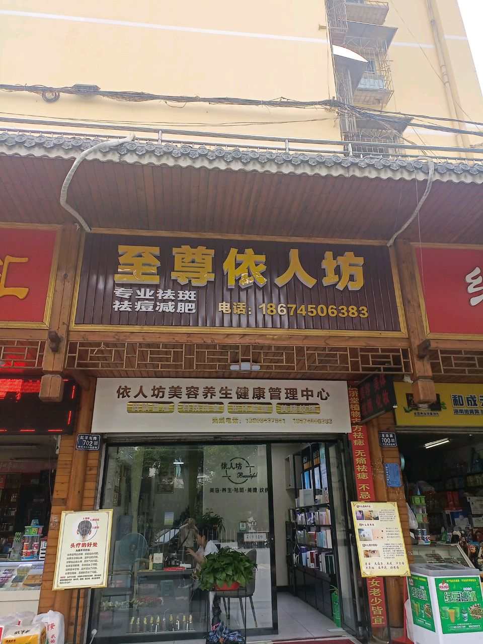 依人坊美容养生健康管理中心