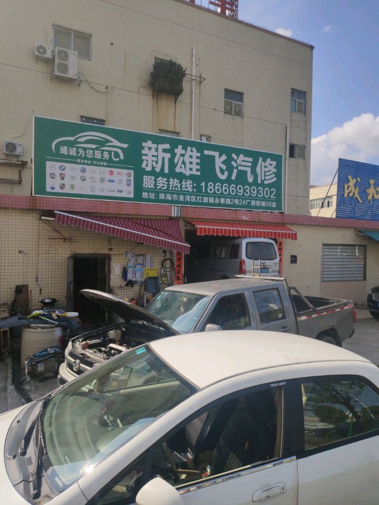 雄飞汽修美容