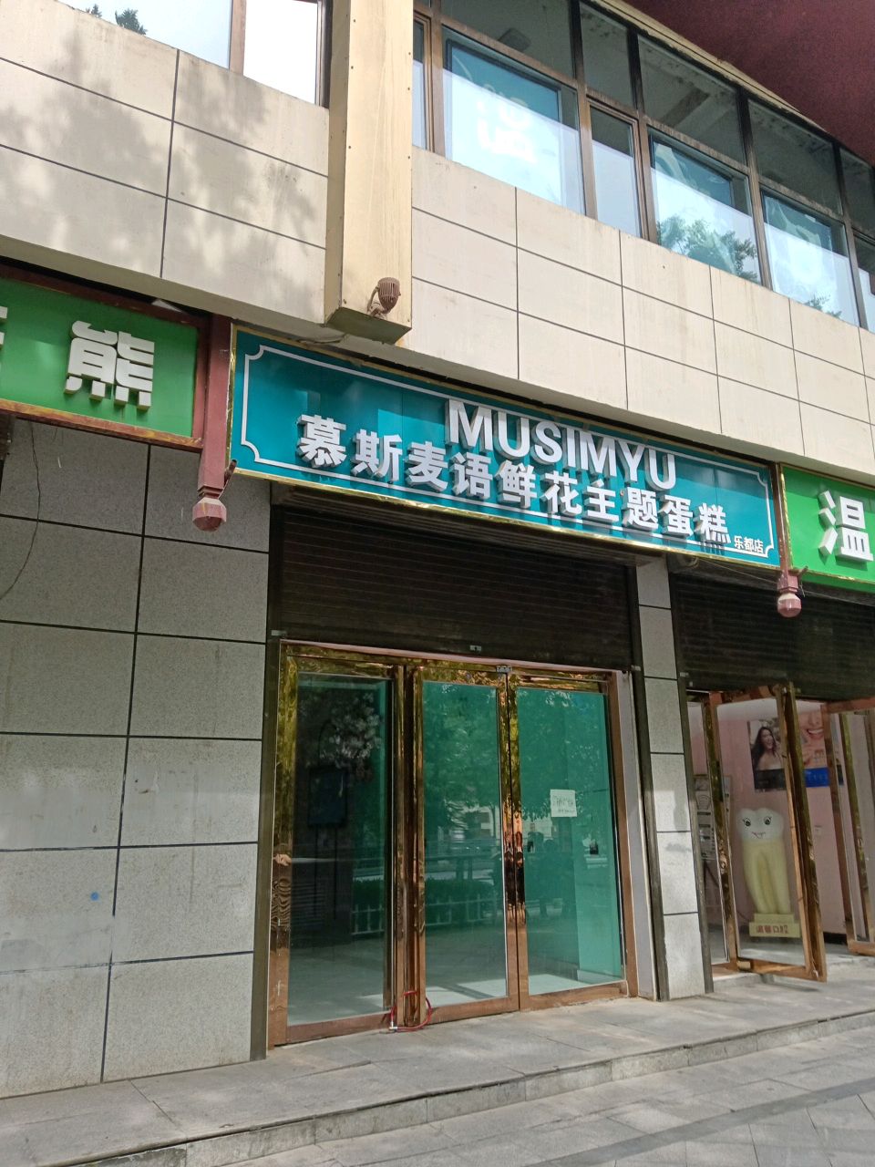 温馨口腔门诊部