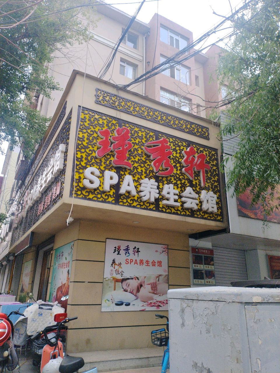 瑾秀轩SPA养生会馆(华宇仁兴商厦南仁兴街店)