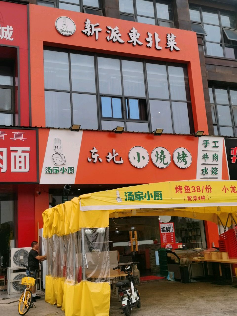 东汤北家厨小撑小愈烧烤
