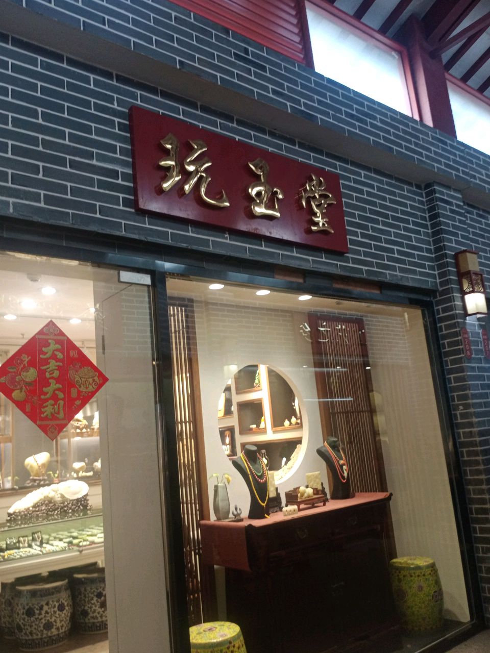 玩玉堂(深圳古玩城店)