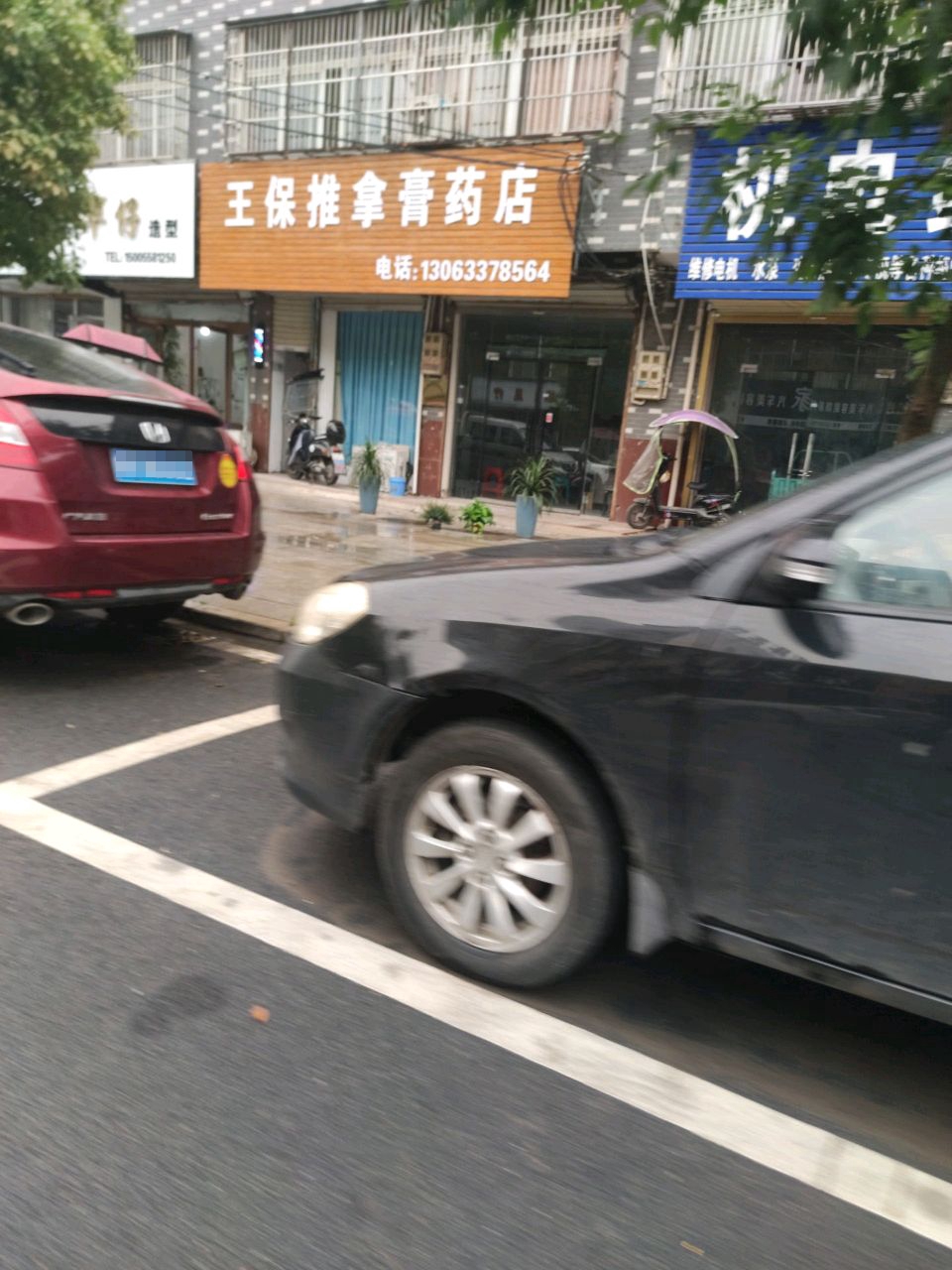 王保推拿膏药店
