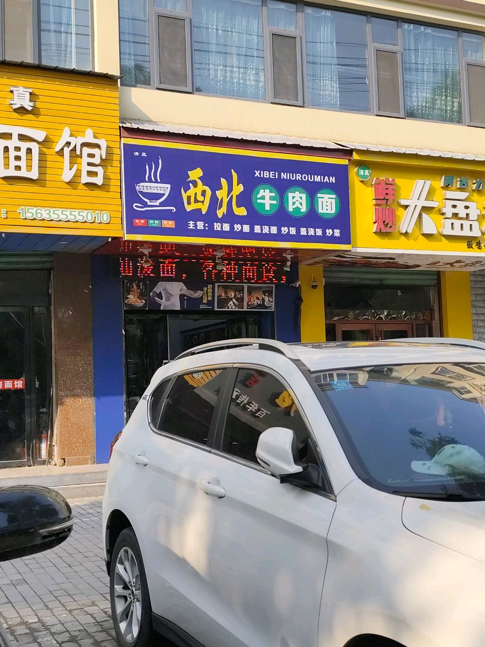 清真·西北牛肉面