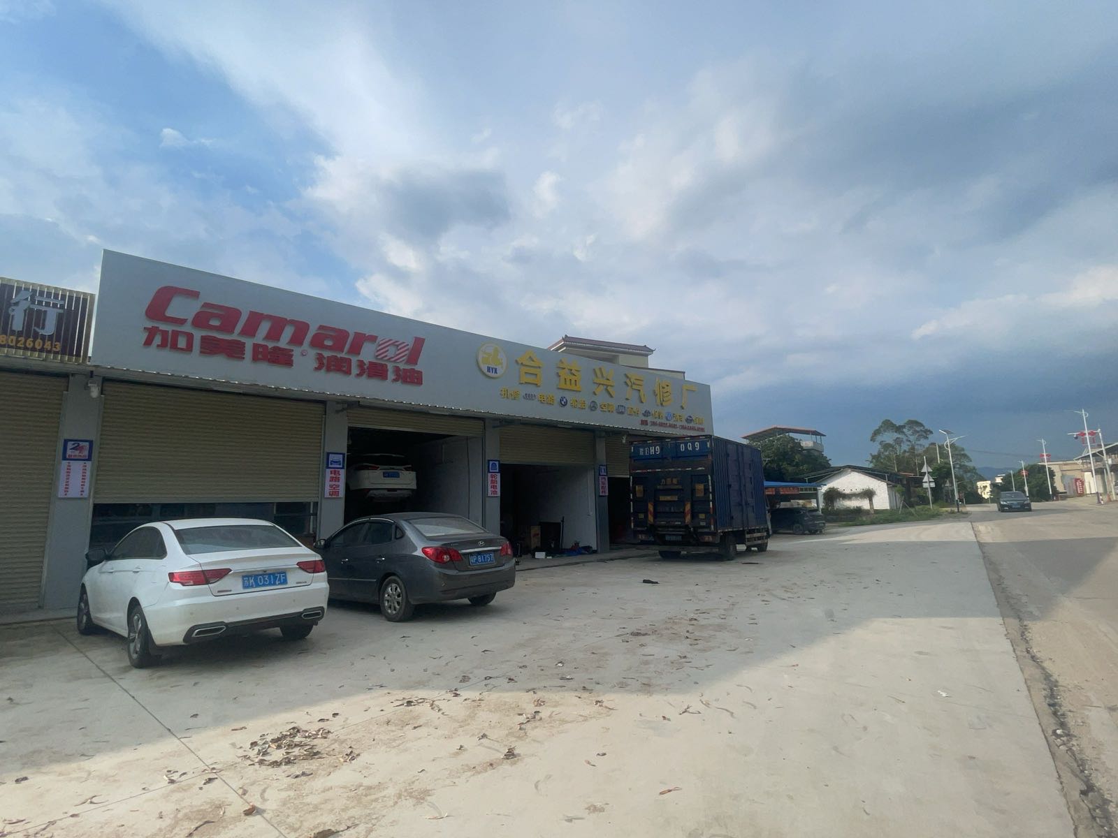 合益兴汽修厂