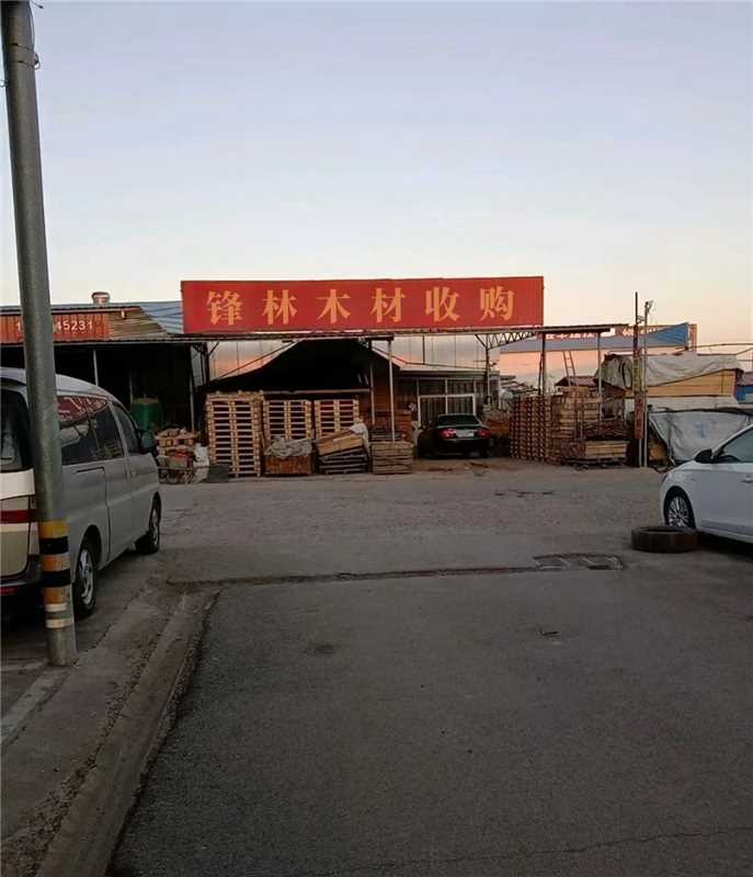 锋林木材收购店