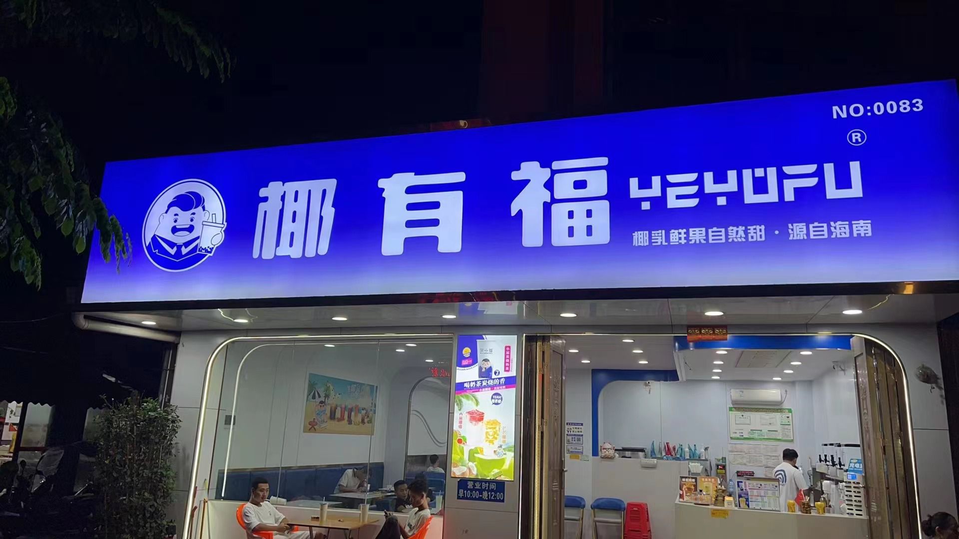 YEYOFU椰有福(文昌中学店)