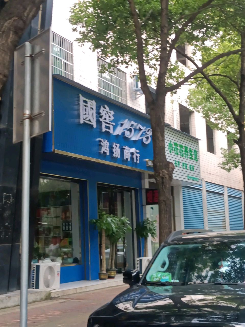 鸿扬商行
