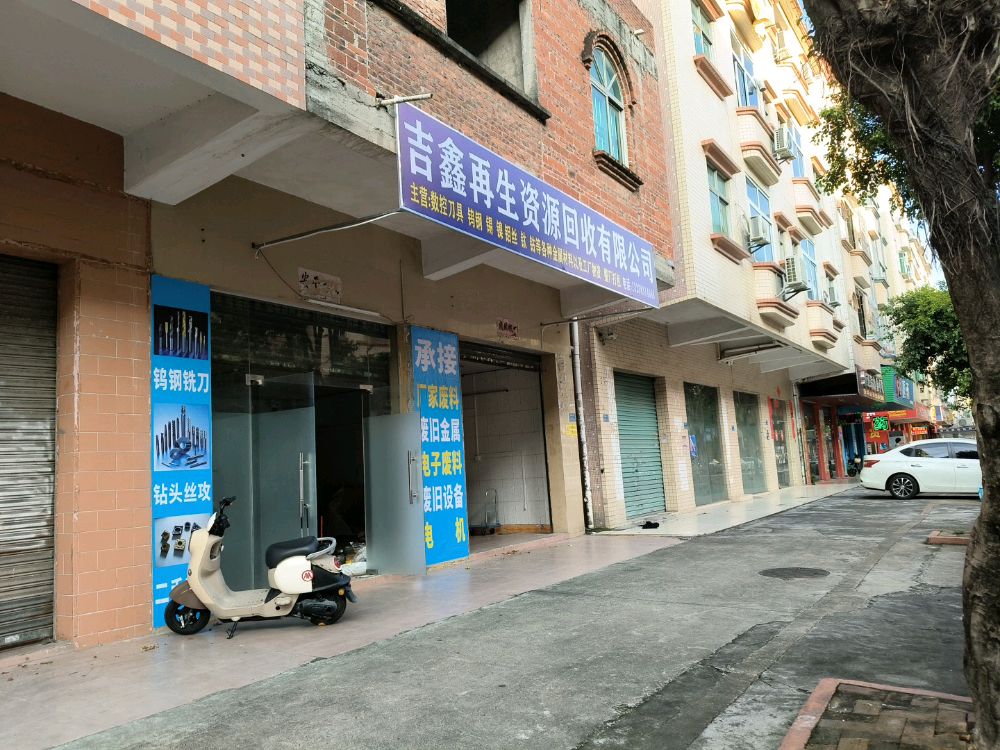 东莞市吉鑫再生资源回收有限公司