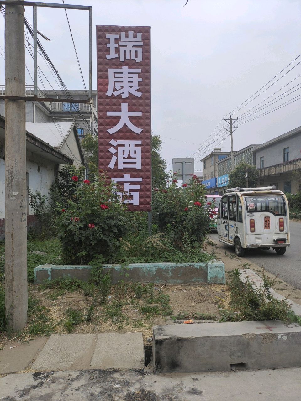 瑞康大酒店