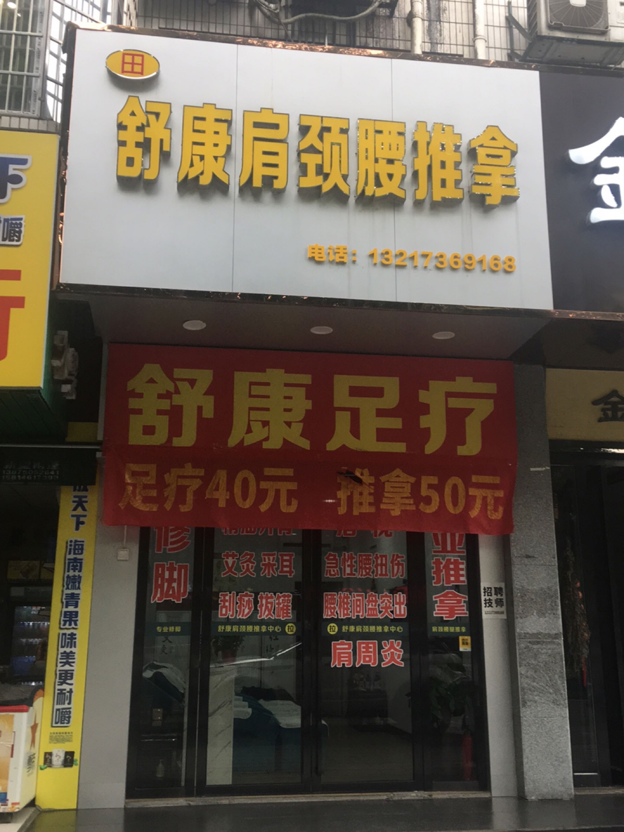 舒康肩颈腰推拿环境