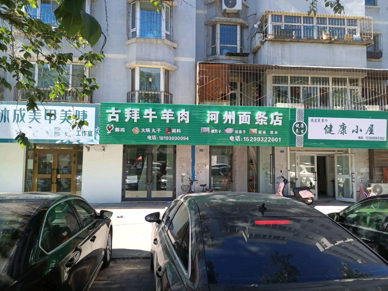 清真河州面条店