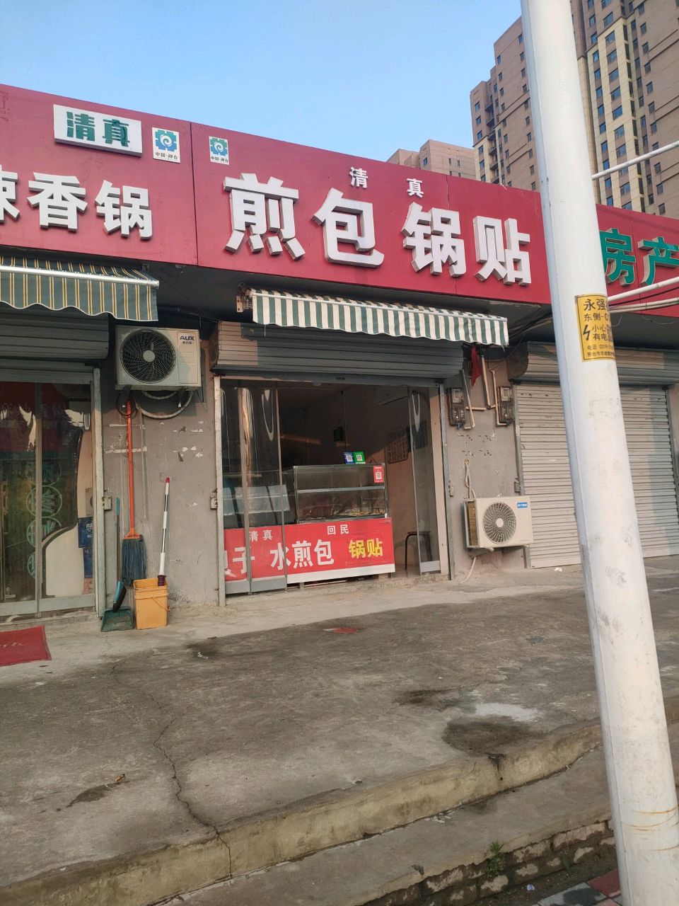 清真煎包锅贴