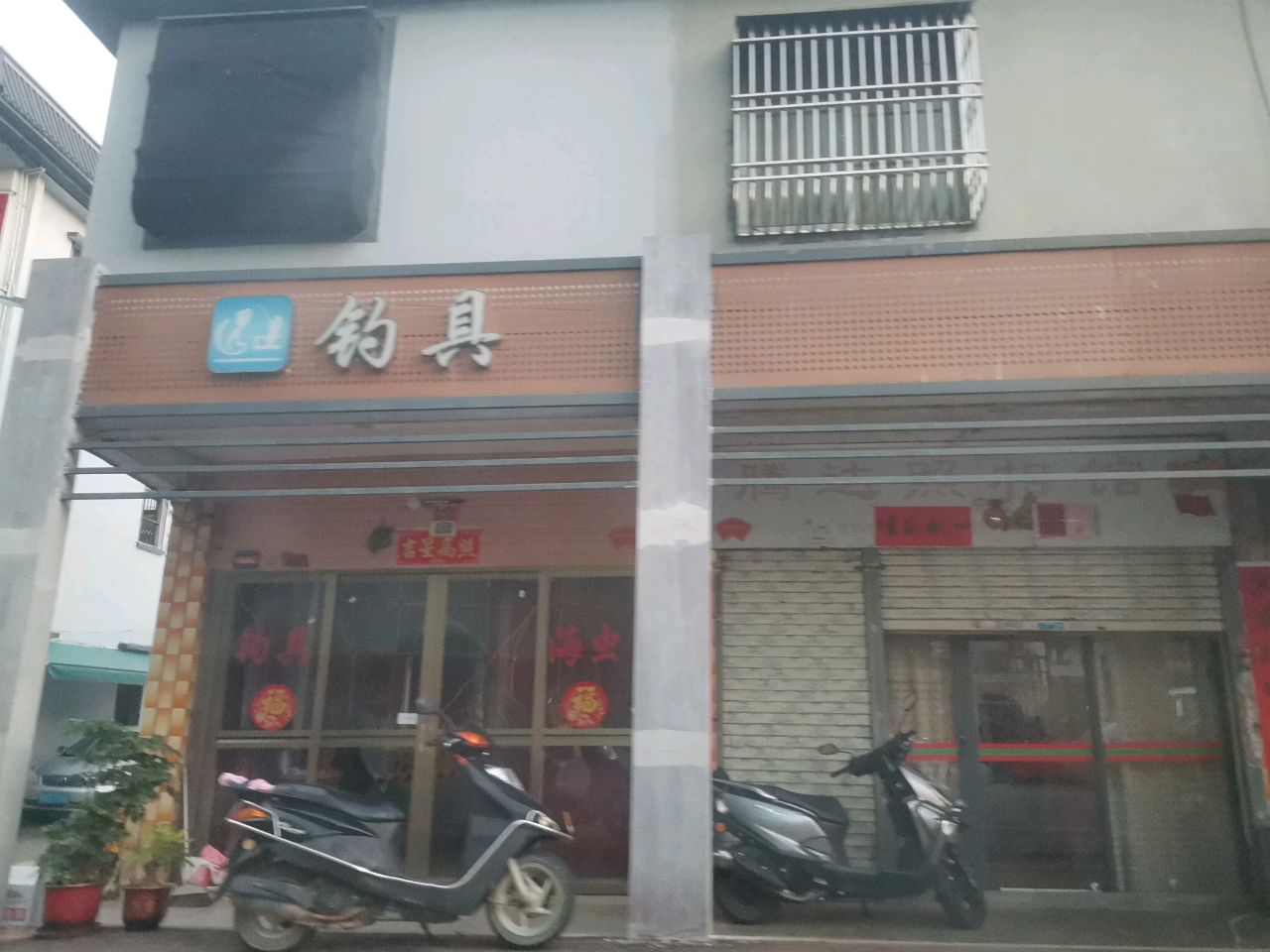 钓具