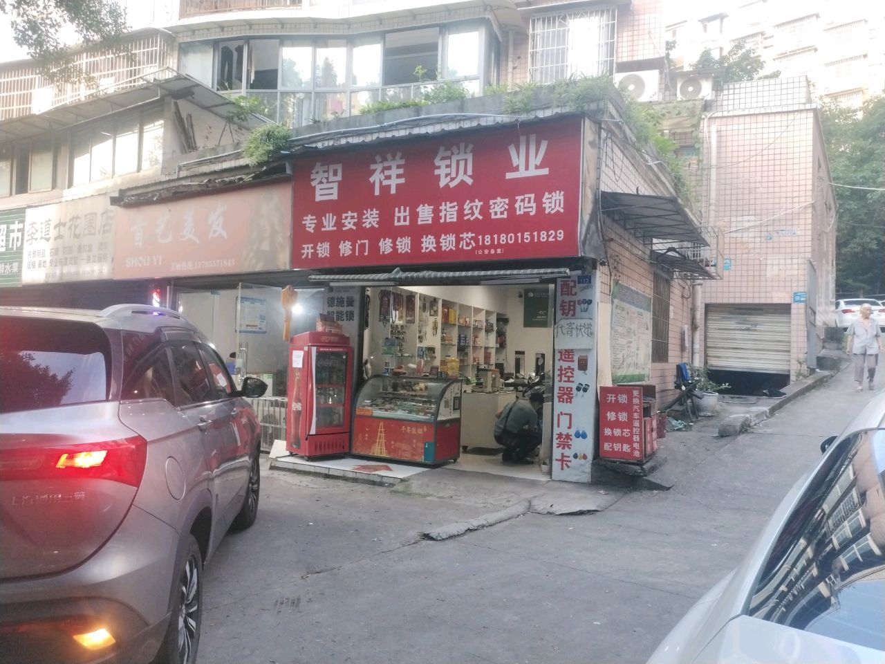 智祥锁业(景观佳苑店)