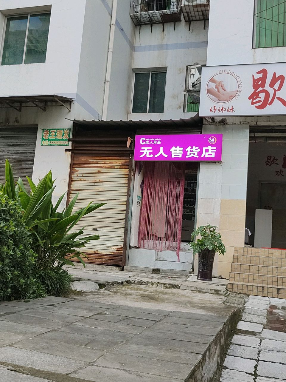 无人售货店(龙泉小区店)