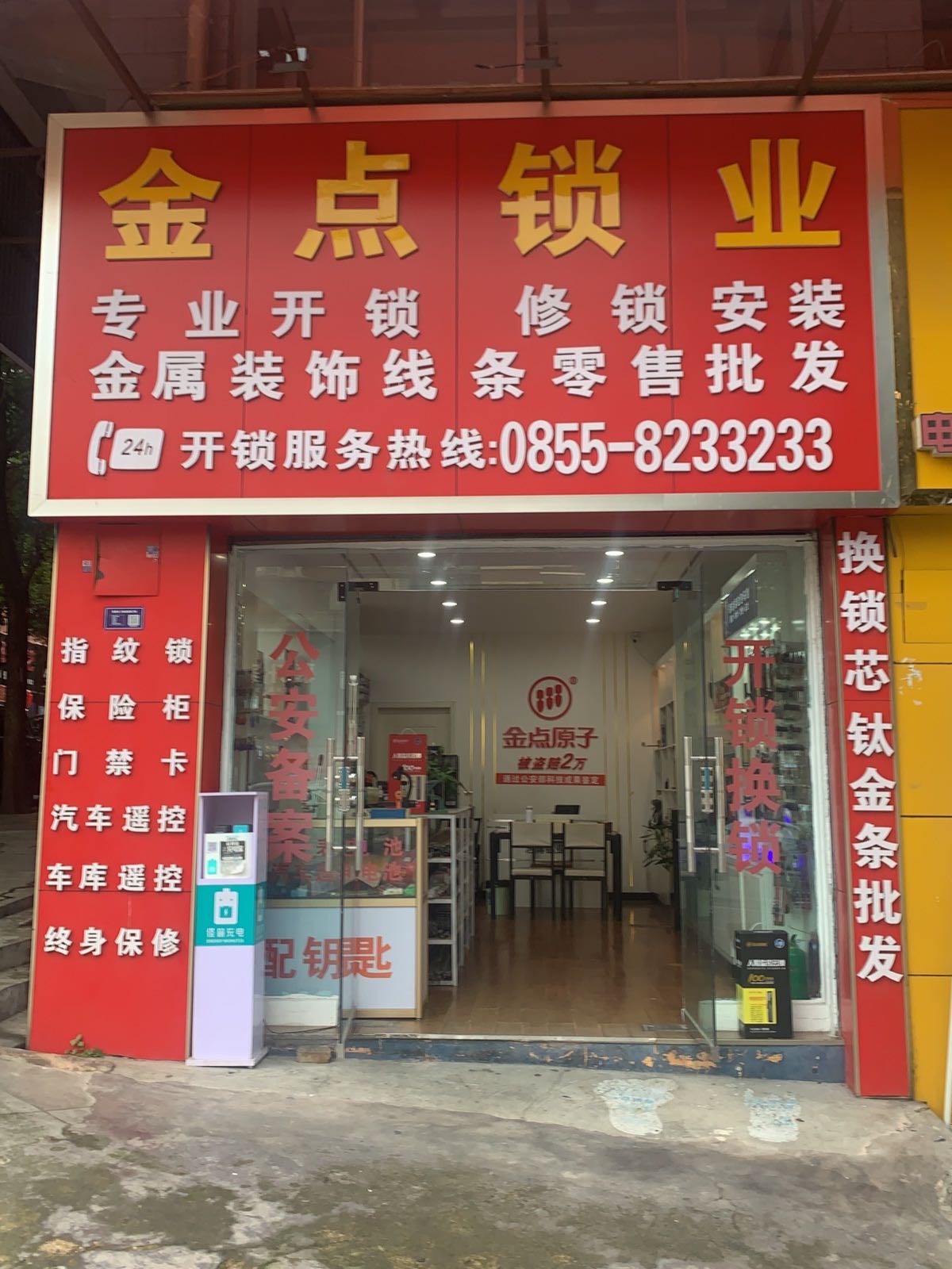 金点锁业开锁指纹锁(凯峰建材市场店)