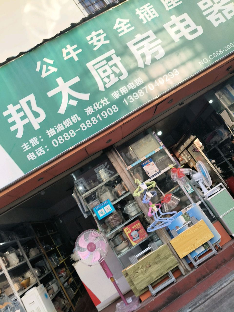 邦太厨房电器(福慧路店)