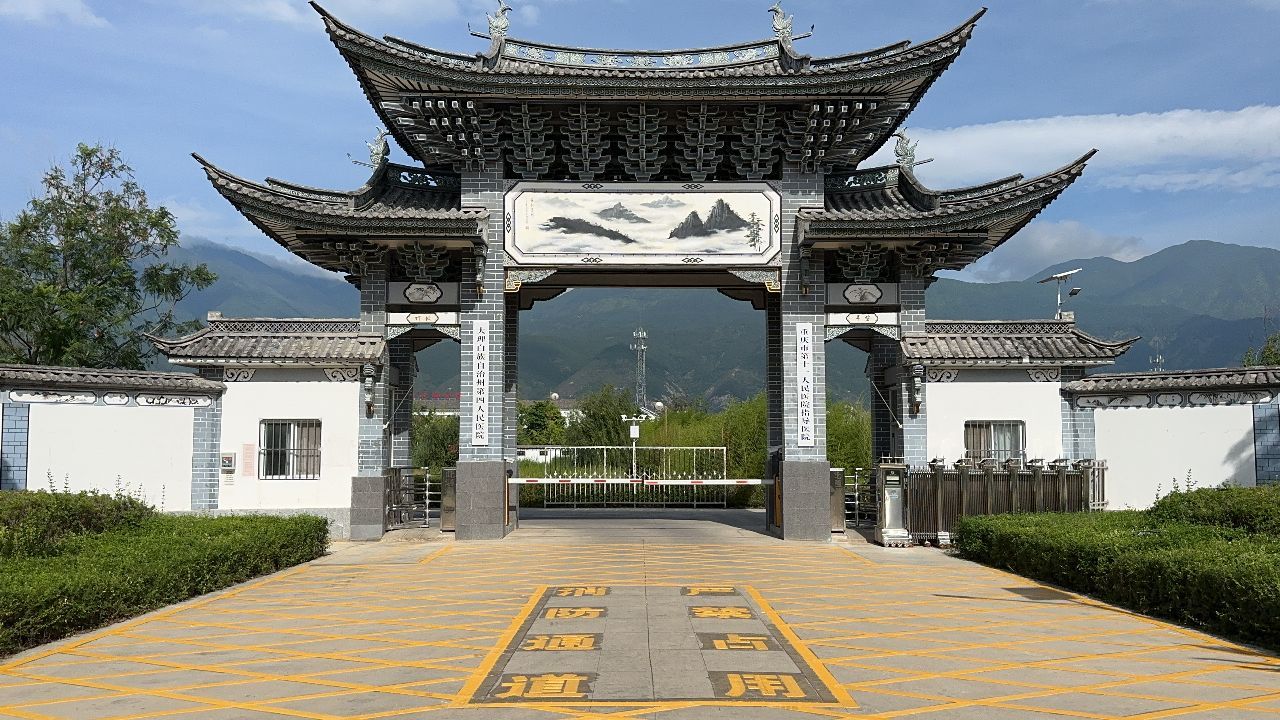 大理白族自治州第四人民医院