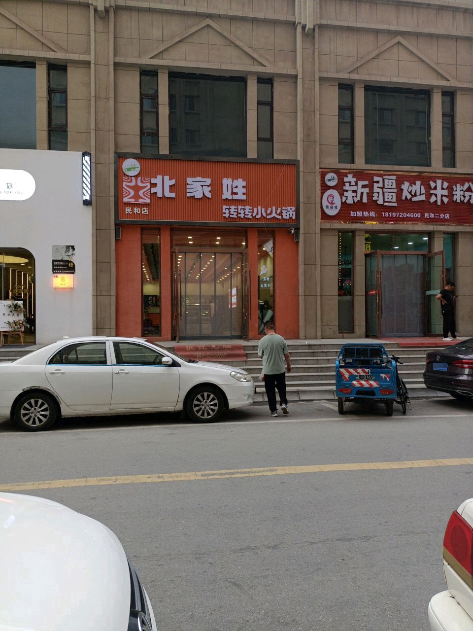 清真撒疆缘新疆炒米粉(海鸿店)