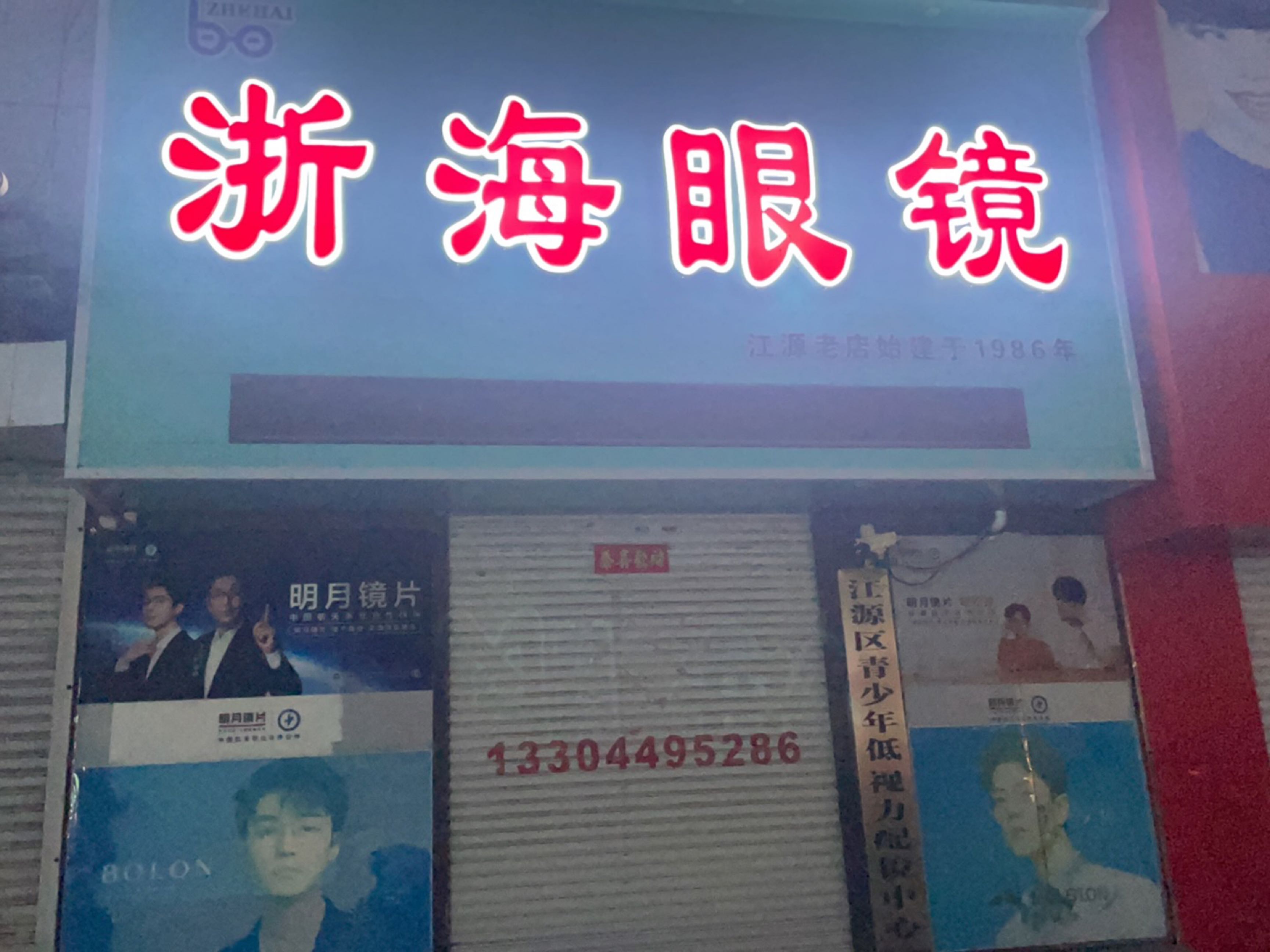 江源区青少年低视力配镜中心