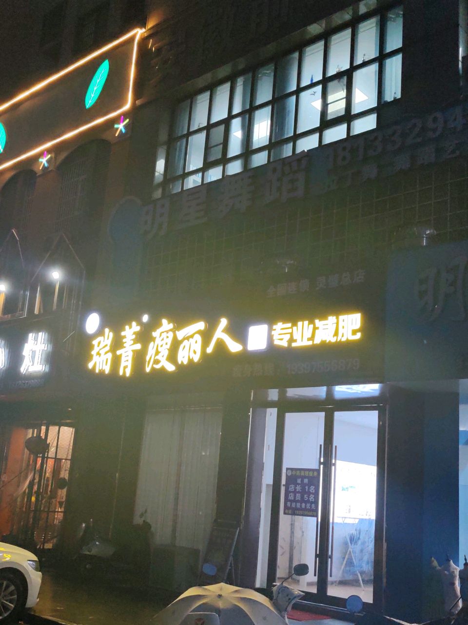 瑞菁瘦丽人(灵璧总店)