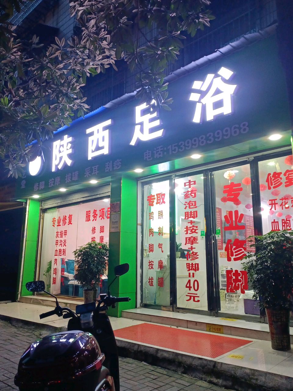 陕西足浴(府星店)