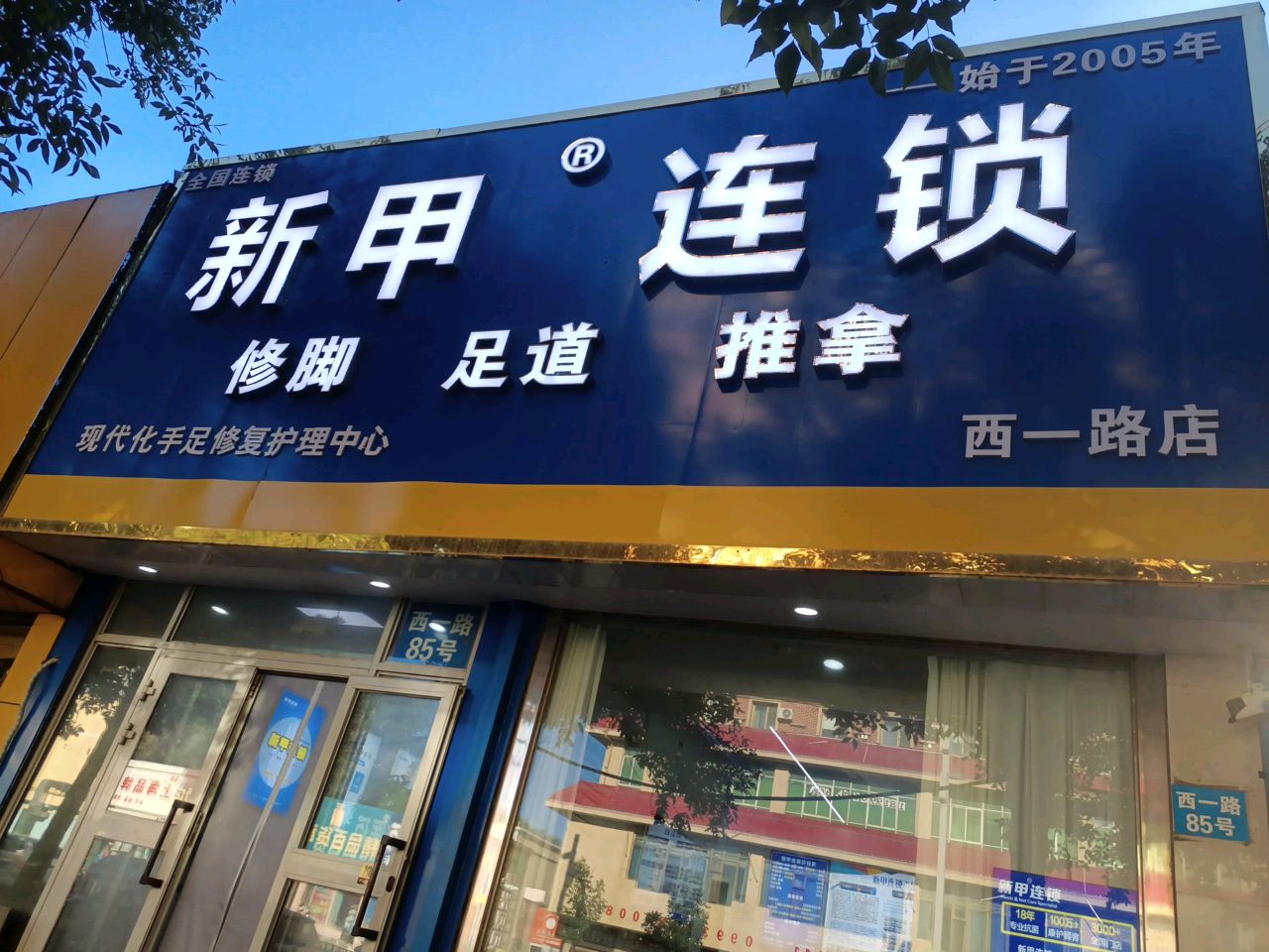 新甲连锁(西一路店)