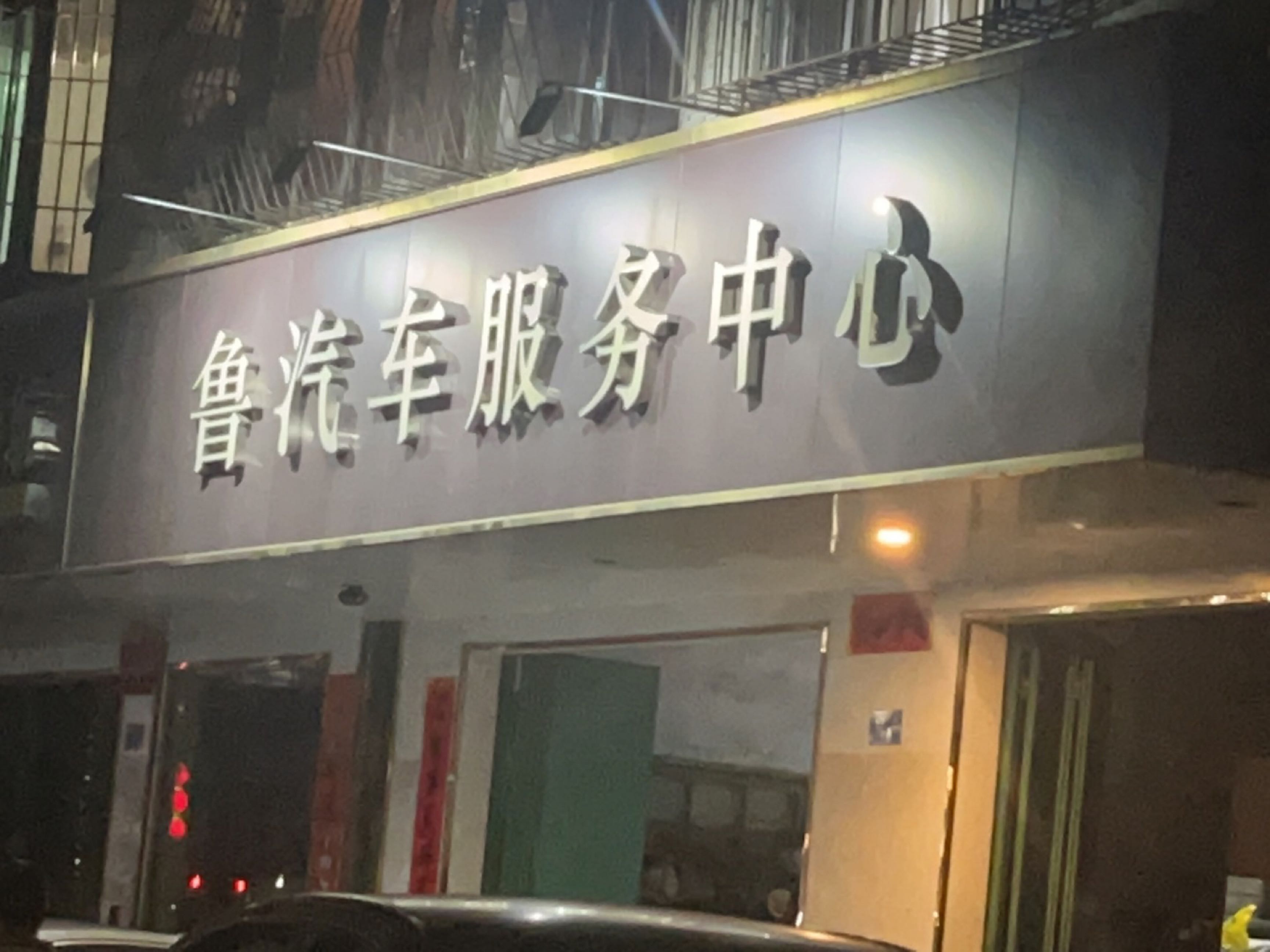 鲁汽车服务中心