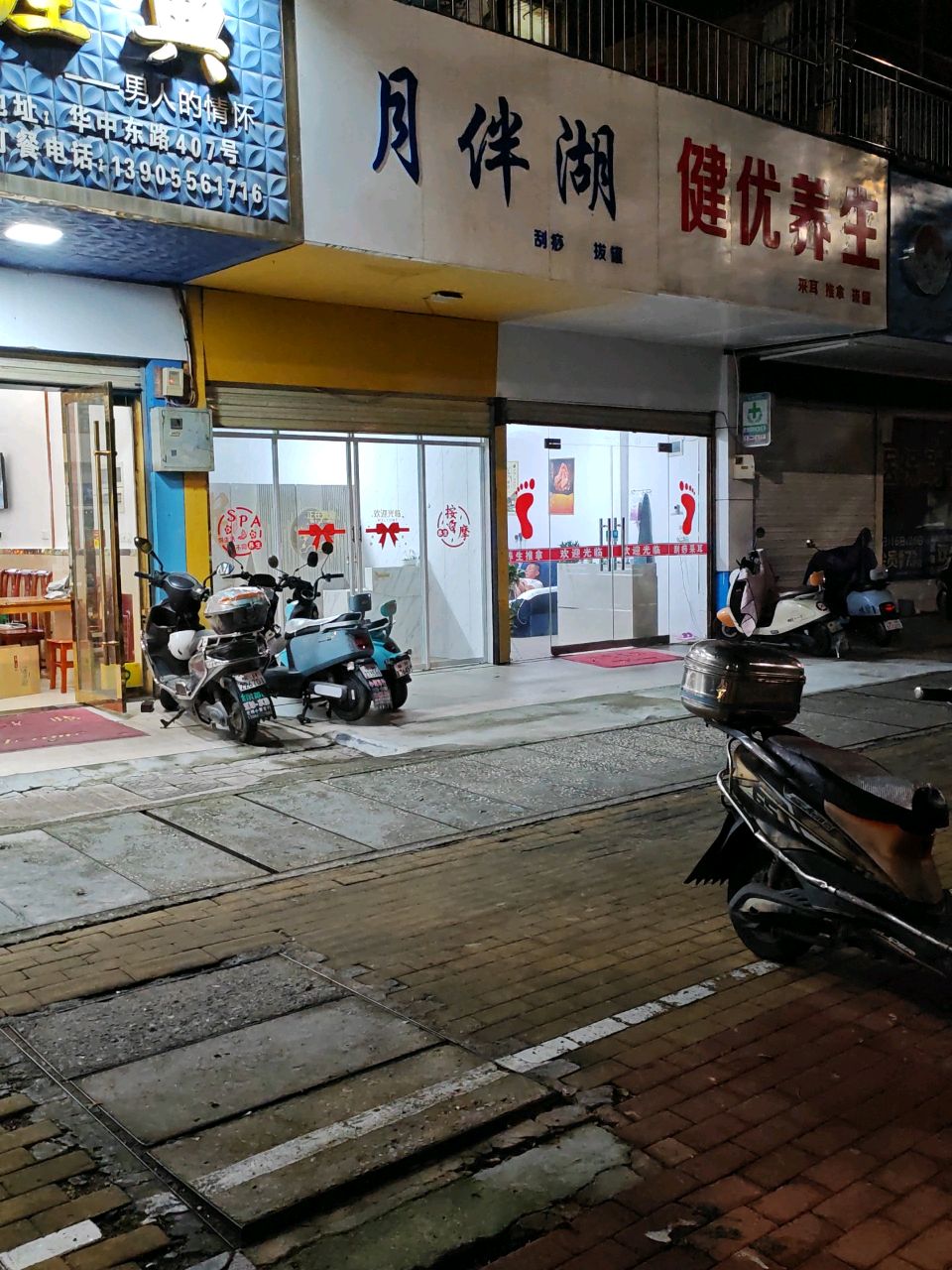 健优养生