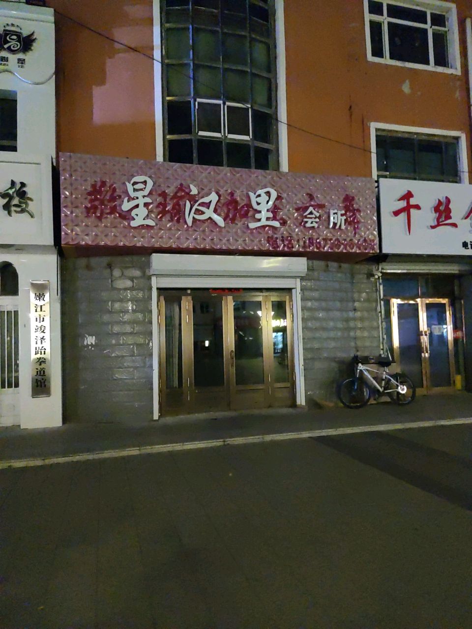 嫩江市竣泽跆拳道馆