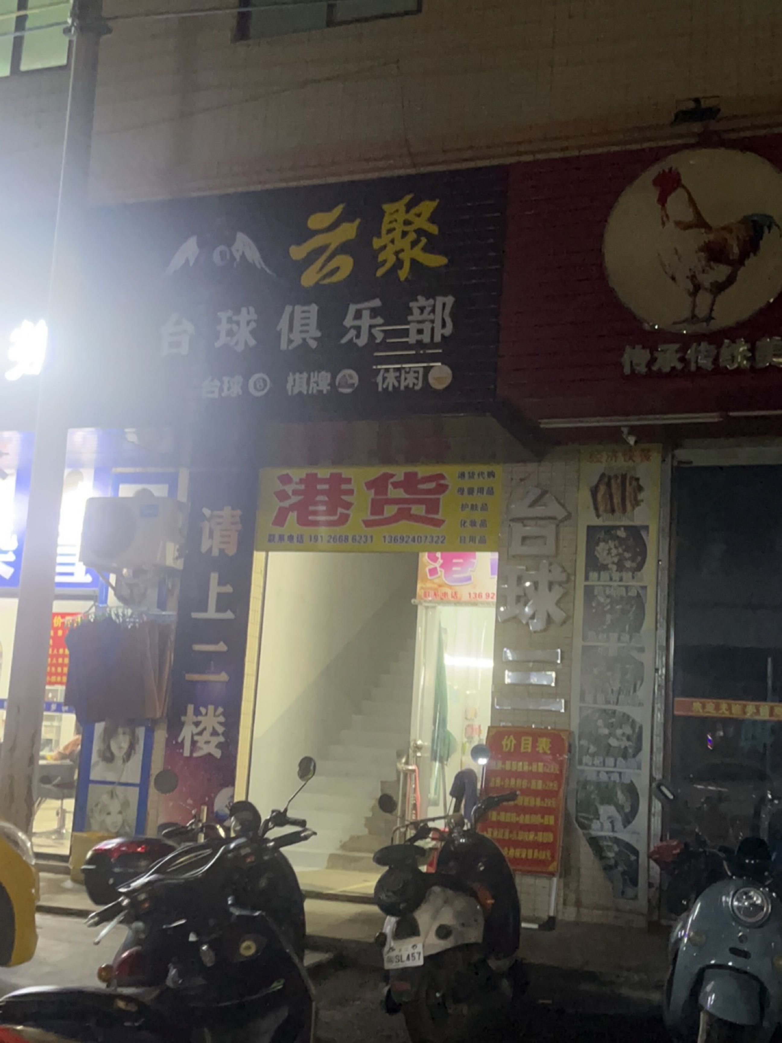 云聚台球俱乐部