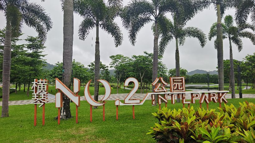 横琴No·1公园
