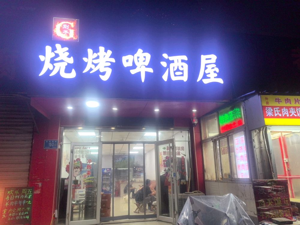 刚变何子烧烤啤酒屋