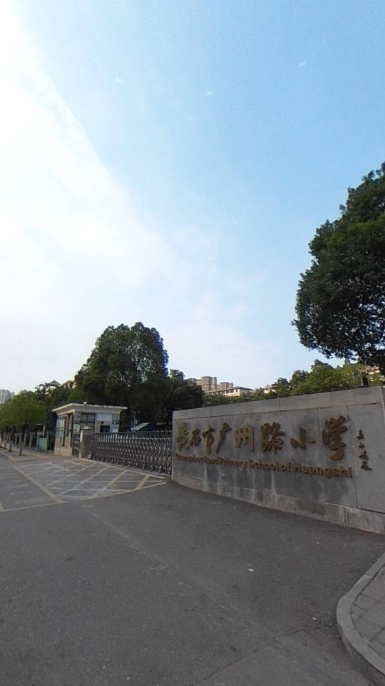 黄石市广州路小学