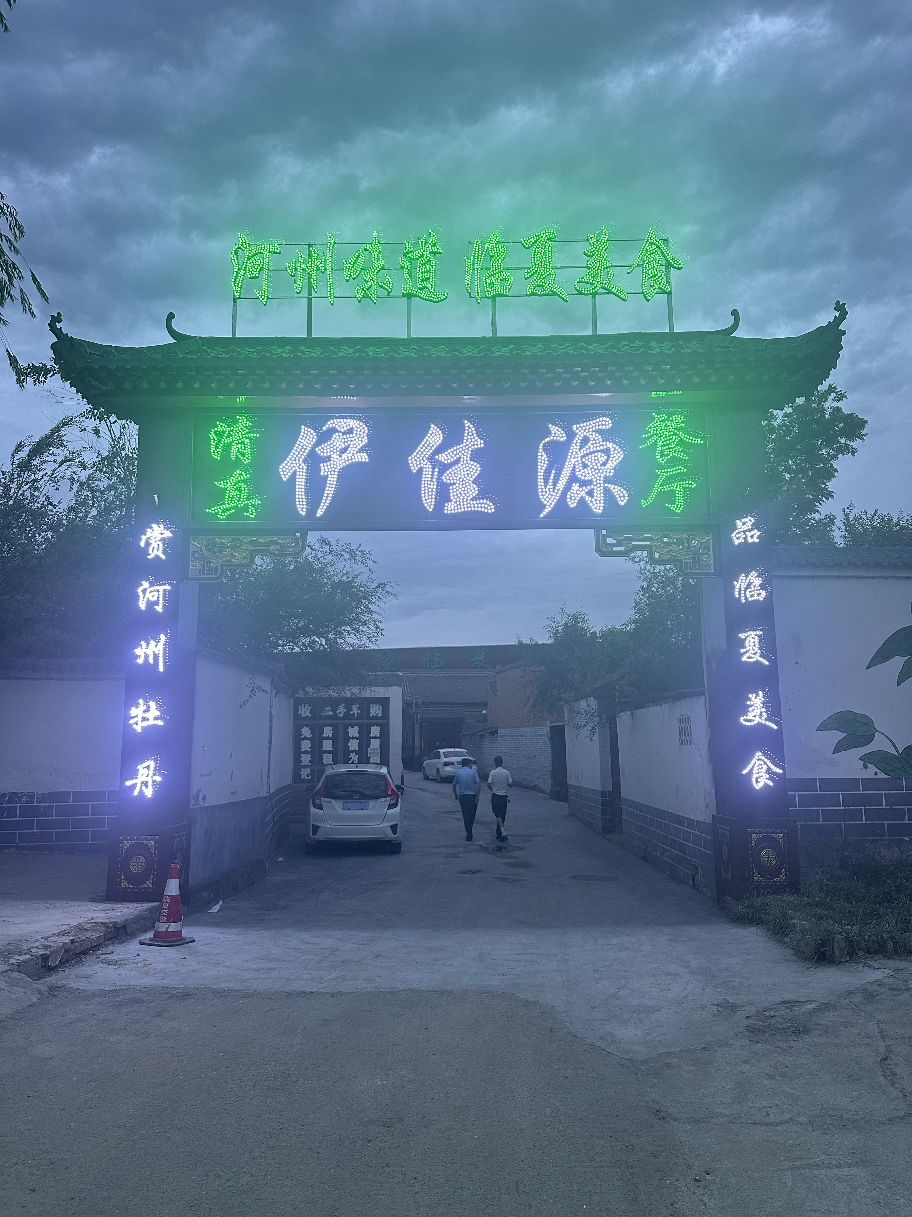 伊佳源清真餐厅