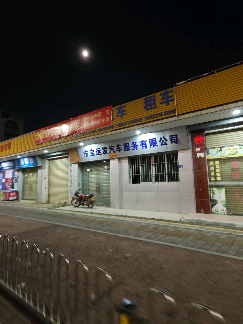 市宝运发汽车服务有限公司