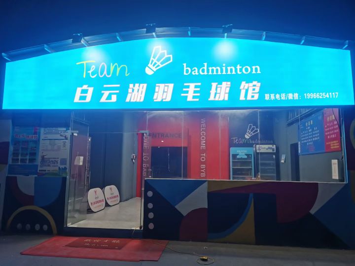 白云湖羽毛球馆